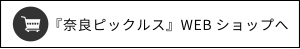 奈良ピックルスWEBショップ