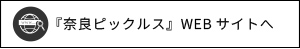 奈良ピックルスWEBサイト