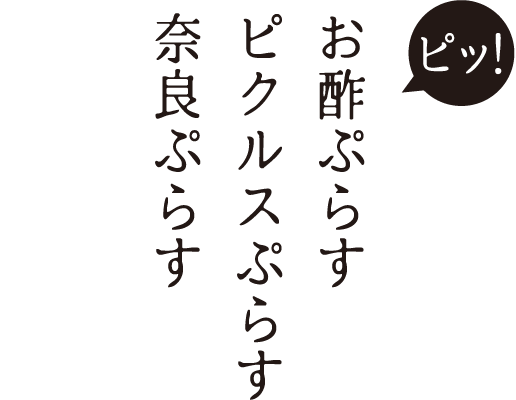 お酢ぷらすピクルスぷらす奈良ぷらす